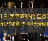 YIHAO- 2024nba季后赛最新战况 