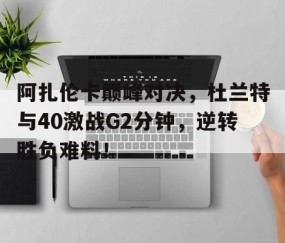 壹号娱乐- 杜兰特巅峰集锦 