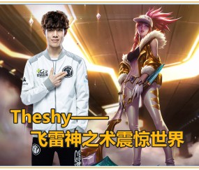 壹号-关于TheShy回归赛场，爆冷首场状态亮眼，切尔西观众沸腾！的信息