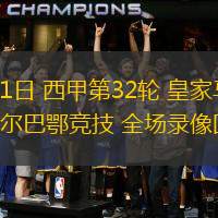 2024nba季后赛最新战况 2024nba季后赛最新战况